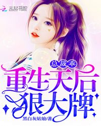 重生天后狠大牌：总裁，乖！章节列表