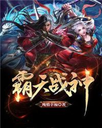 霸天战神章节列表