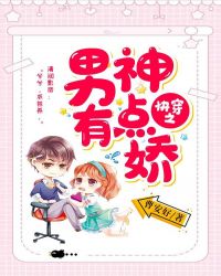快穿之男神有点娇章节列表