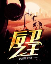 后卫之王章节列表