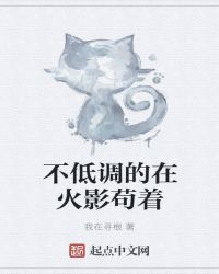 不低调的在火影苟着章节列表
