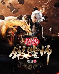 超级锻造师章节列表