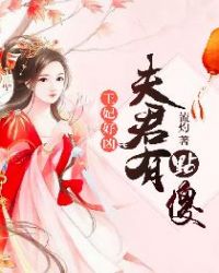 王妃好凶：夫君有点傻章节列表