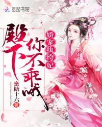 娇宠纨绔妃：殿下，你不乖哦章节列表