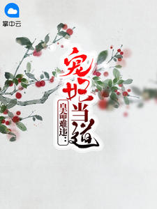裘芙菱公治祈章节列表