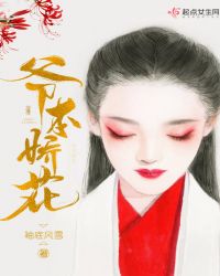 爷本娇花章节列表