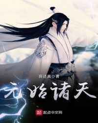 元始诸天章节列表