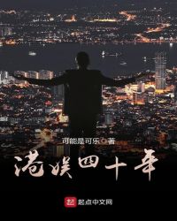 港娱四十年章节列表