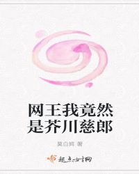 网王我竟然是芥川慈郎章节列表