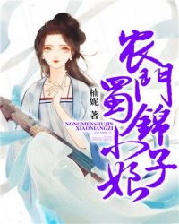 农门蜀锦小娘子章节列表