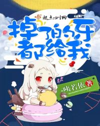 掉了的牙都给我章节列表
