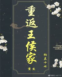 重返王侯家（重生）章节列表