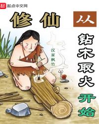 修仙从钻木取火开始章节列表