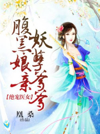 绝宠医女：腹黑娘亲妖孽爹爹章节列表