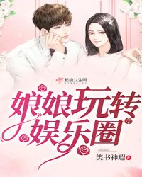 娘娘玩转娱乐圈章节列表