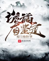 诡谲有鉴定章节列表