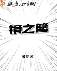 镜之簪章节列表