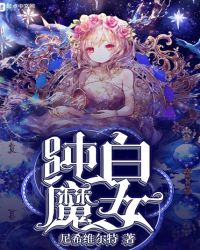 纯白魔女章节列表