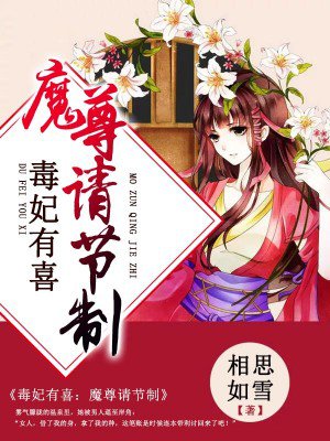 毒妃有喜：魔尊请节制章节列表
