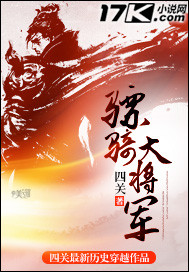 骠骑大将军章节列表