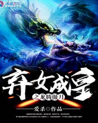 弃女成皇之龙腾傲月章节列表