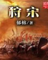 狩宋章节列表