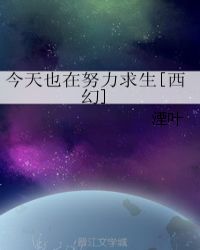今天也在努力求生[西幻]章节列表