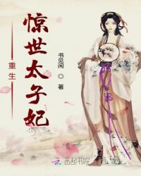 重生惊世太子妃章节列表
