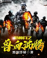 特种兵之兽血沸腾章节列表