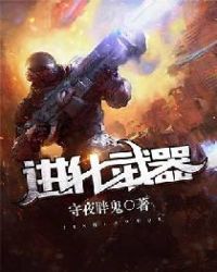 进化武器章节列表