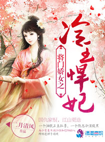 将门娇女之冷王悍妃章节列表