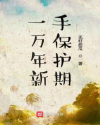 一万年新手保护期章节列表