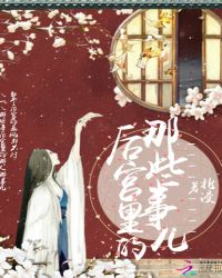 后宫里的那些事儿章节列表