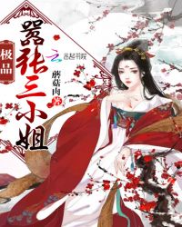 极品嚣张三小姐章节列表