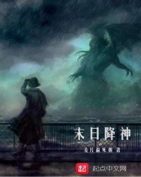 末日降神章节列表
