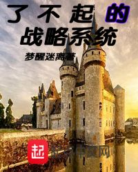 了不起的战略系统章节列表