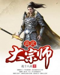 高武大宗师章节列表