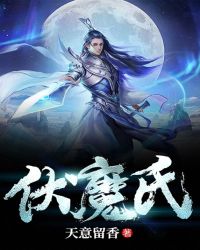 伏魔氏章节列表