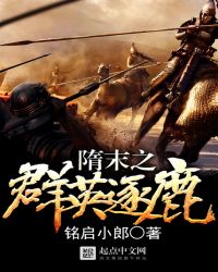 隋末之群英逐鹿章节列表