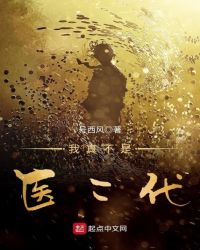 我真不是医二代章节列表