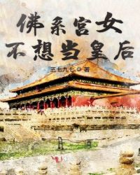 佛系宫女不想当皇后章节列表