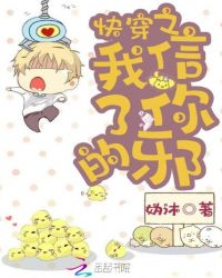 快穿之我信了你的邪章节列表