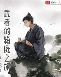 武者的箱庭之旅章节列表