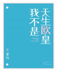 我不是天生欧皇章节列表