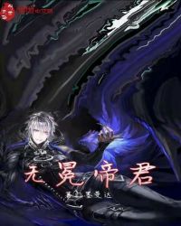 无冕帝君章节列表