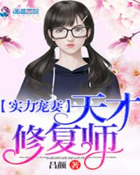 实力宠妻：天才修复师章节列表