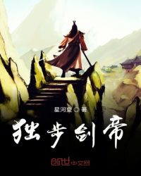 独步剑帝章节列表