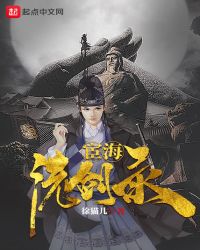 宦海洗剑录章节列表