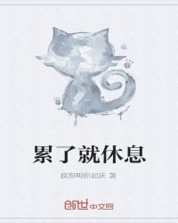 累了就休息章节列表
