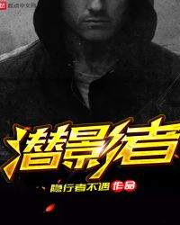 潜影者章节列表